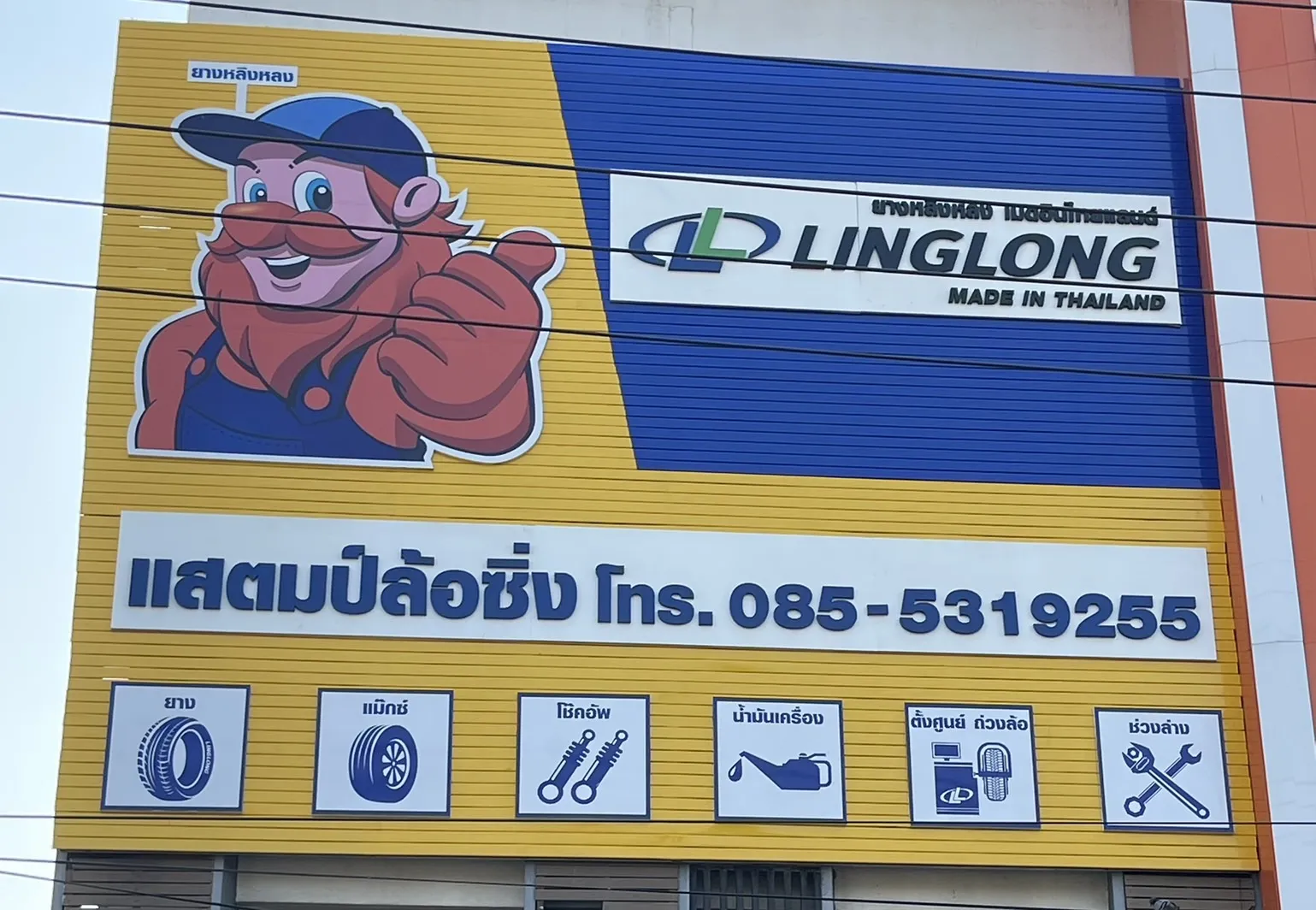 แสตมป์ล้อซิ่ง
