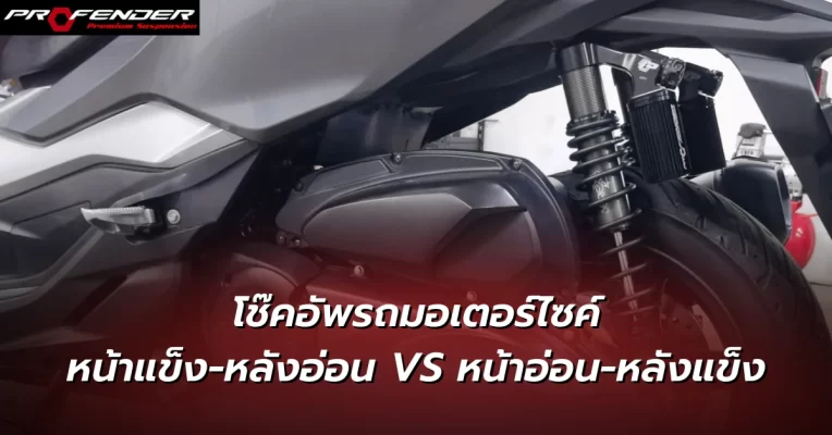 โช๊คอัพรถมอเตอร์ไซค์ หน้าแข็ง-หลังอ่อน