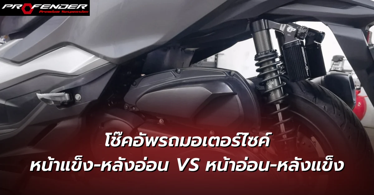 โช๊คอัพรถมอเตอร์ไซค์ หน้าแข็ง-หลังอ่อน