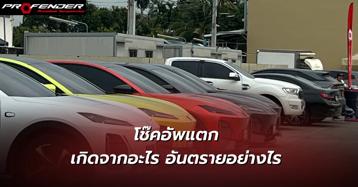 โช๊คอัพแตก เกิดจากอะไร อันตรายอย่างไร