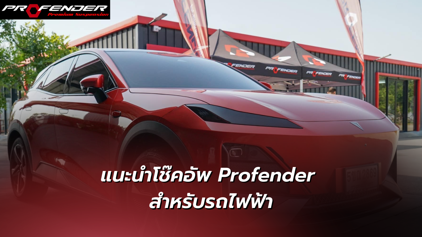 โช๊คอัพ Profender สำหรับรถไฟฟ้า tesla