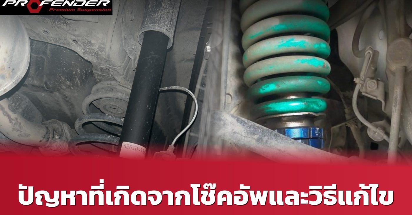 โช๊คอัพรถยนต์ที่มีปัญหาและวิธีแก้ไขเบื้องต้น