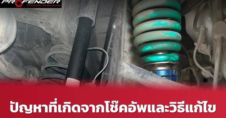 โช๊คอัพรถยนต์ที่มีปัญหาและวิธีแก้ไขเบื้องต้น