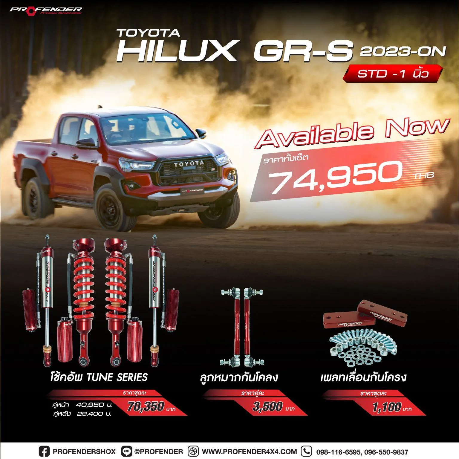 โช้คอัพ TOYOTA HILUX GR-S (Y2023-ON)
