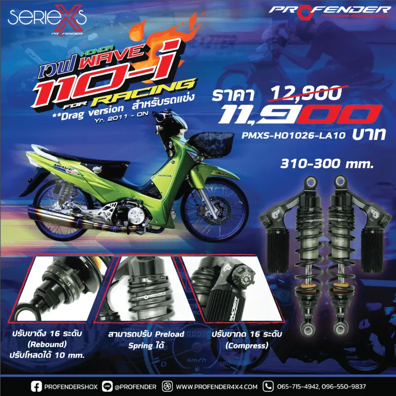 โช้คอัพ X-Series (DRAG RACING) HONDA WAVE 125i / WAVE 110