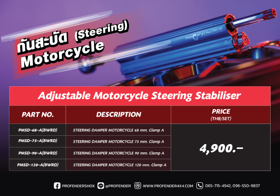 กันสบัด Profender มอเตอร์ไซค์ ปรับความหนืด 16 ระดับ มี 4 ขนาดช่วงชัก ราคา 4,900 บาทต่อชุด
