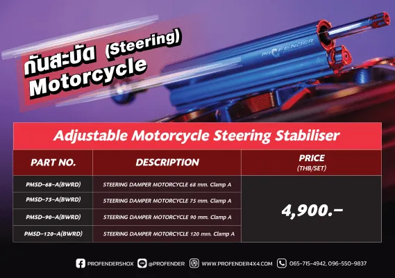กันสบัด Profender มอเตอร์ไซค์ ปรับความหนืด 16 ระดับ มี 4 ขนาดช่วงชัก ราคา 4,900 บาทต่อชุด