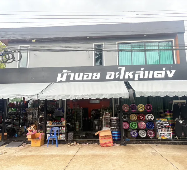 น้าบอยอะไหล่แต่ง