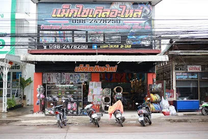 แม็กไซเคิล อะไหล่