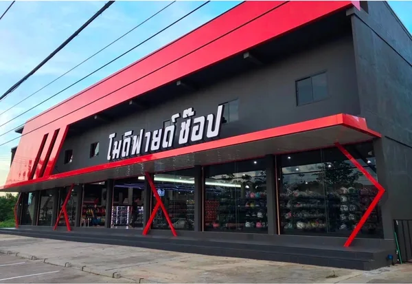โมดิฟายช้อป
