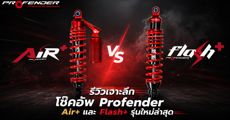 โช๊คอัพ Profender Air+ มีซับแทงค์ และ Flash+ ไม่มีซับแทงค์ เทคโนโลยีจากรุ่น X+