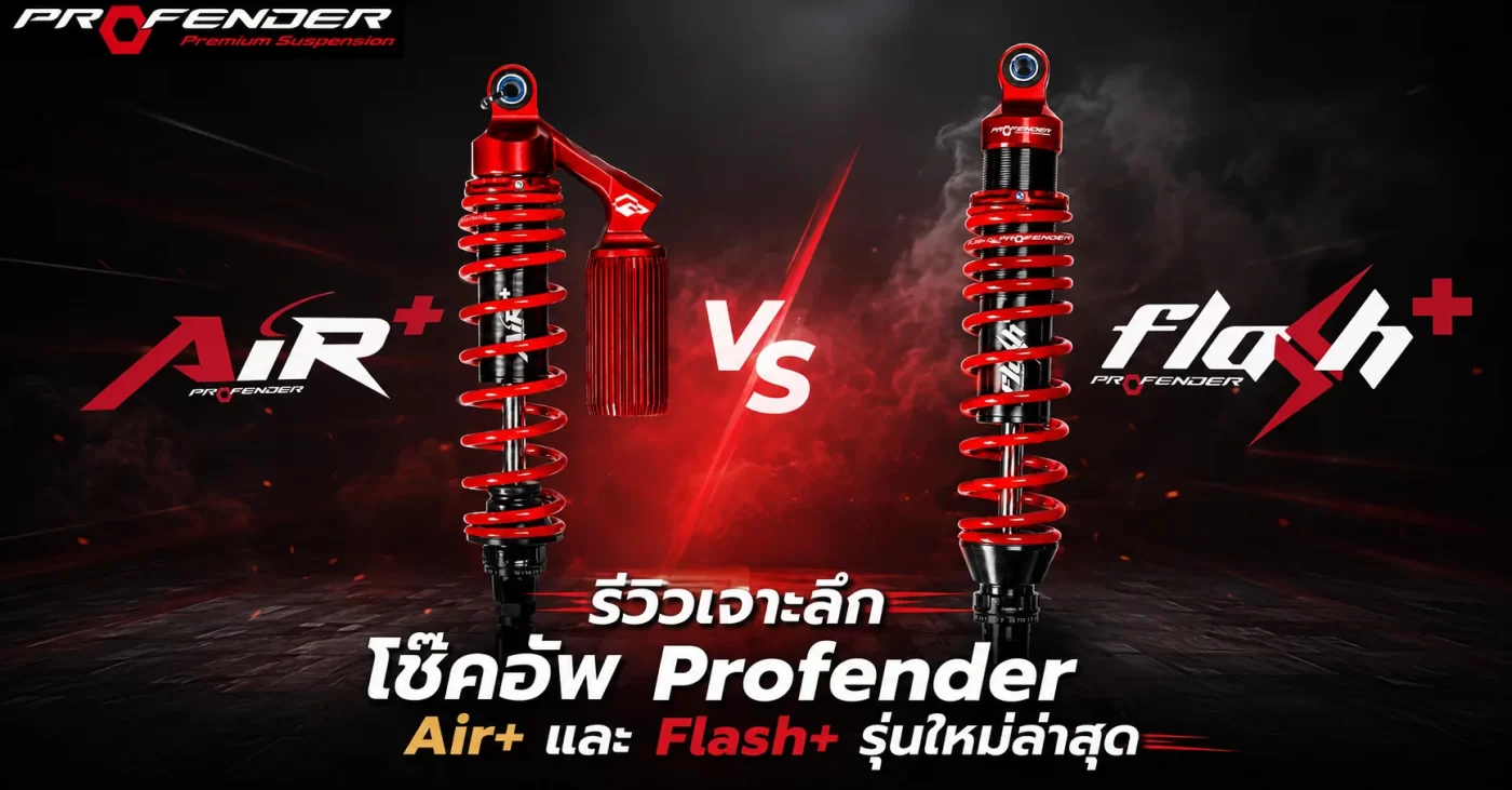 โช๊คอัพ Profender Air+ มีซับแทงค์ และ Flash+ ไม่มีซับแทงค์ เทคโนโลยีจากรุ่น X+