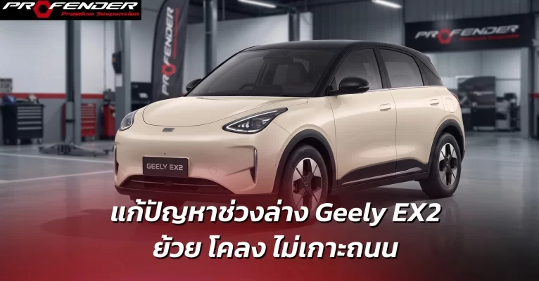 แก้ปัญหาช่วงล่างรถ Geely EX2 ด้วยโช้คอัพ Profender