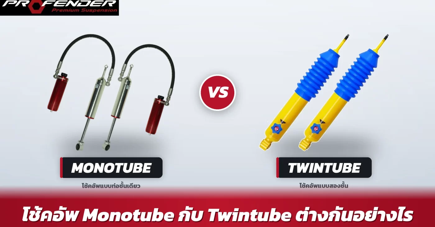 ภาพเปรียบเทียบโครงสร้างโช้คอัพ Monotube กับ Twintube แสดงห้องน้ำมัน ห้องแก๊ส และกระบอกชั้นใน-ชั้นนอก