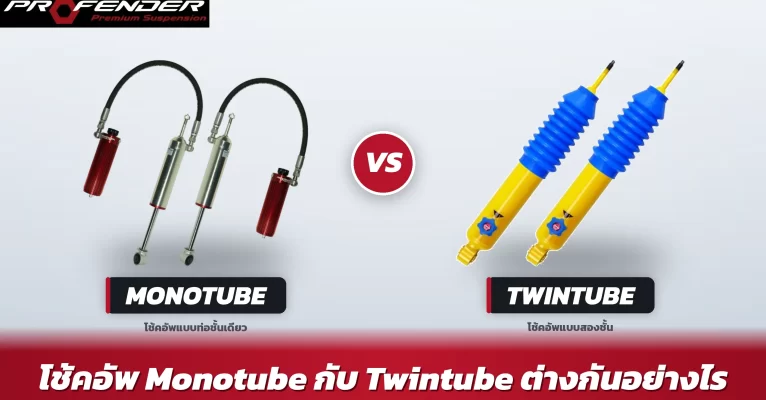 ภาพเปรียบเทียบโครงสร้างโช้คอัพ Monotube กับ Twintube แสดงห้องน้ำมัน ห้องแก๊ส และกระบอกชั้นใน-ชั้นนอก