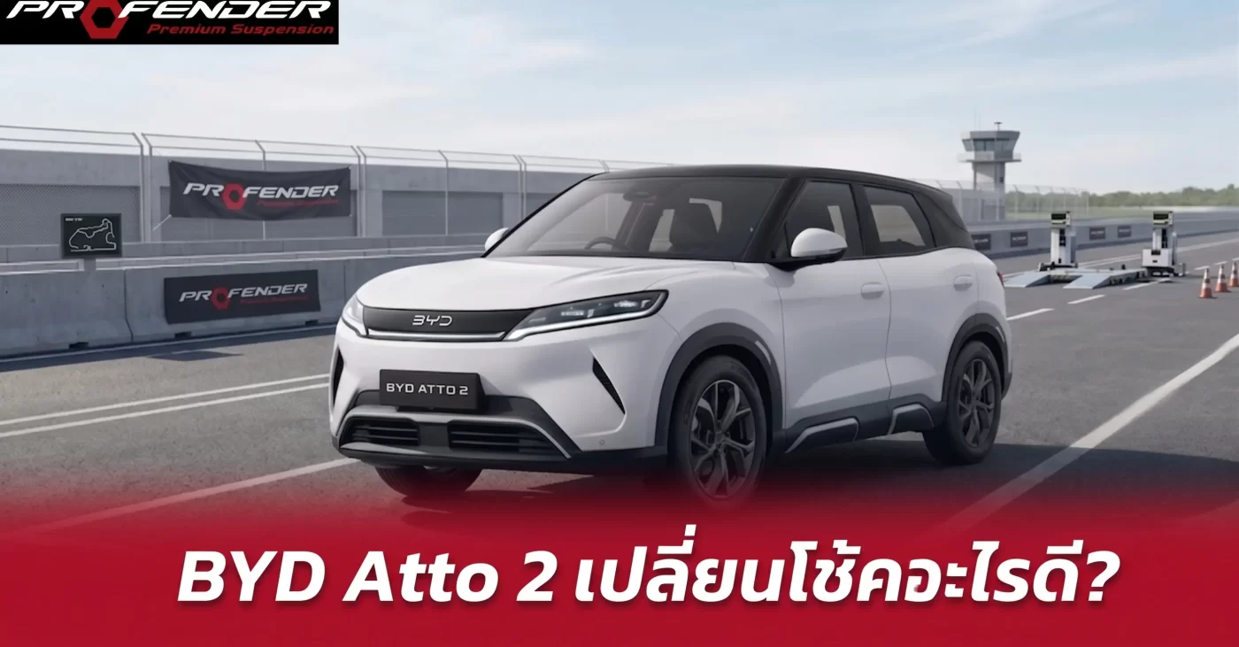 โช้คแต่ง BYD Atto 2 ปรับได้ 16 ระดับ