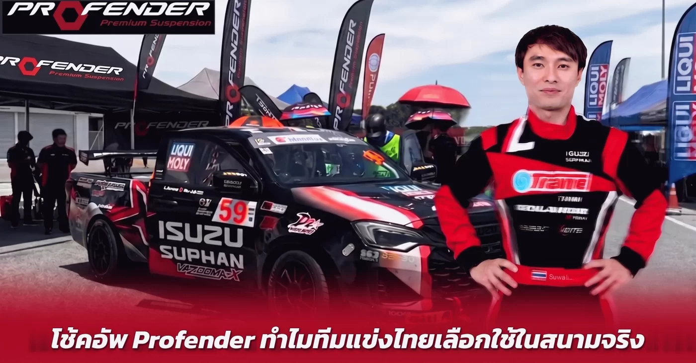 โช้คอัพ Profender ในสนามแข่ง Thailand Super Series