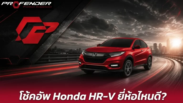 โช้คอัพ honda-hrv