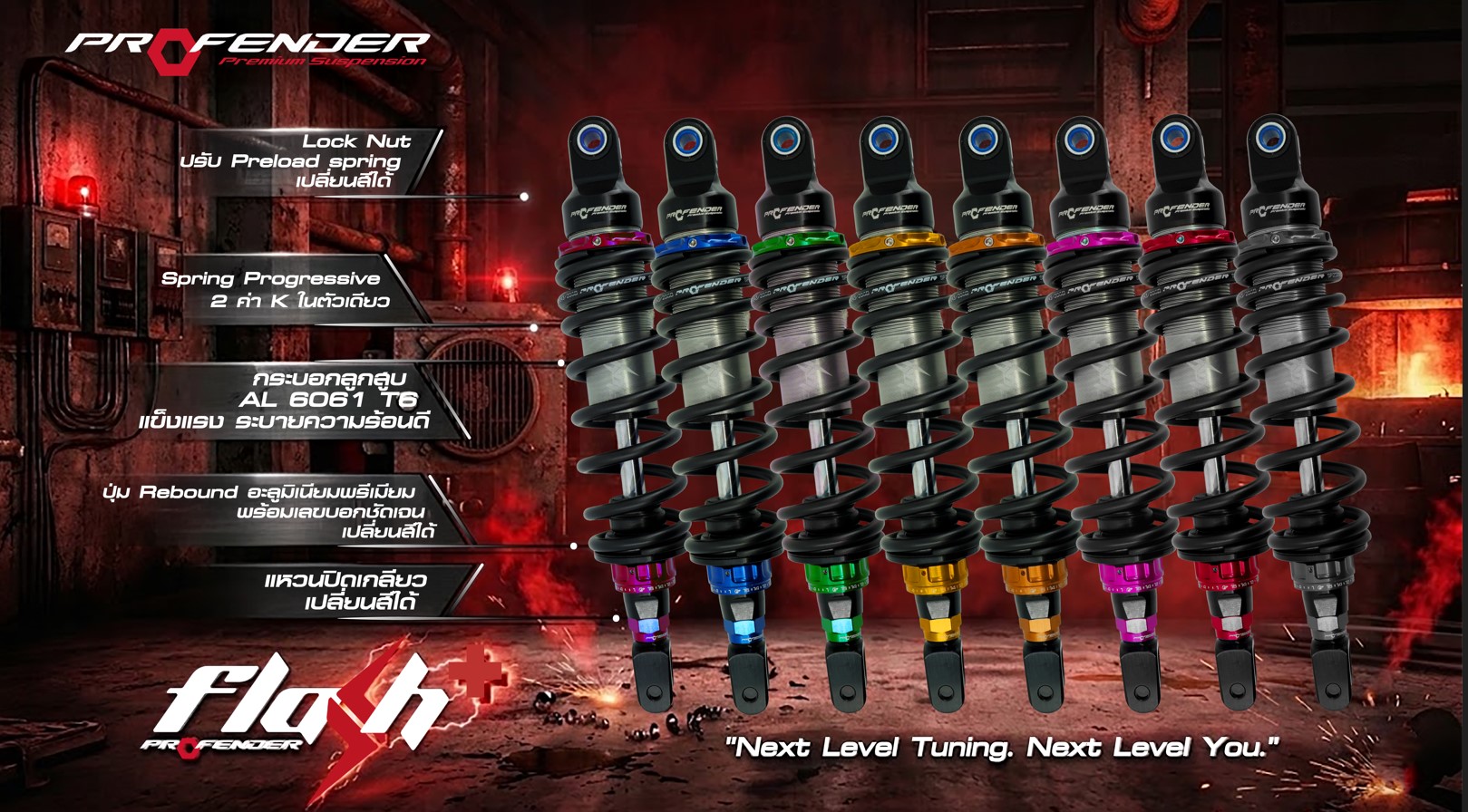 อะไหล่แต่งสีโช๊ค Profender 8 สี