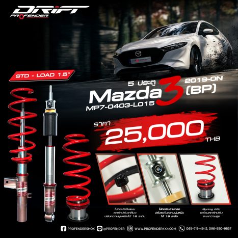 โช้คอัพ Profender DRIFT Series สำหรับ Mazda3 BP 5 ประตู ปรับเกลียว 16 ระดับ ครบชุดหน้า-หลัง