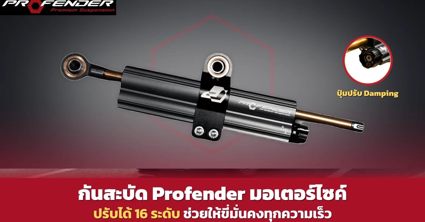 ตัวกันสบัด Profender อะลูมิเนียม CNC พร้อมขาจับ ระบุค่าแรงขัน 5N·m
