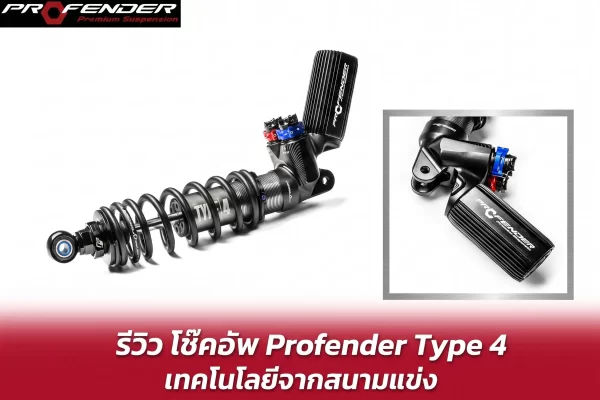 โช๊คอัพ Profender Type 4 เต็มตัว วัสดุอลูมิเนียมเกรดสูง พร้อมถังซับแทงค์ระบายความร้อน