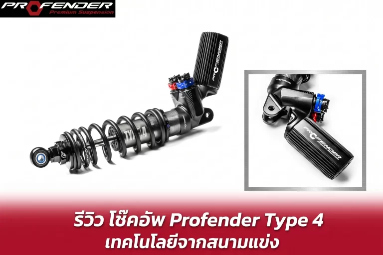 โช๊คอัพ Profender Type 4 เต็มตัว วัสดุอลูมิเนียมเกรดสูง พร้อมถังซับแทงค์ระบายความร้อน
