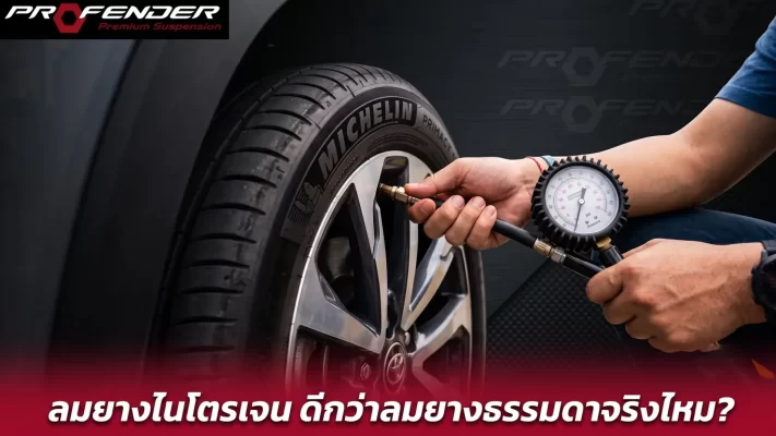 เติมลมไนโตรเจน
