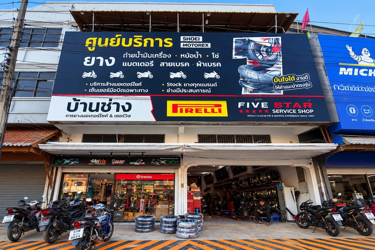 บ้านช่างการยางมอเตอร์ไซค์