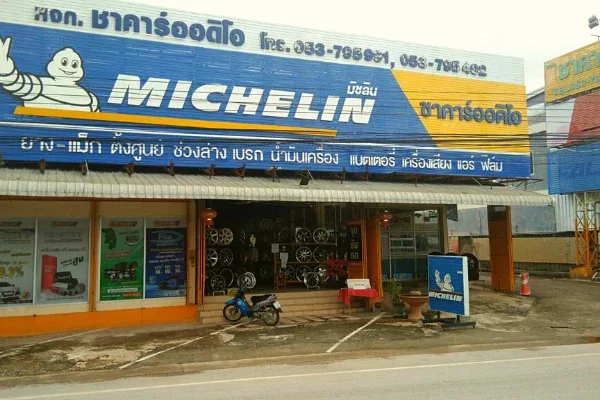 หจก.ชาคาร์ออดิโอ (สำนักงานใหญ่)