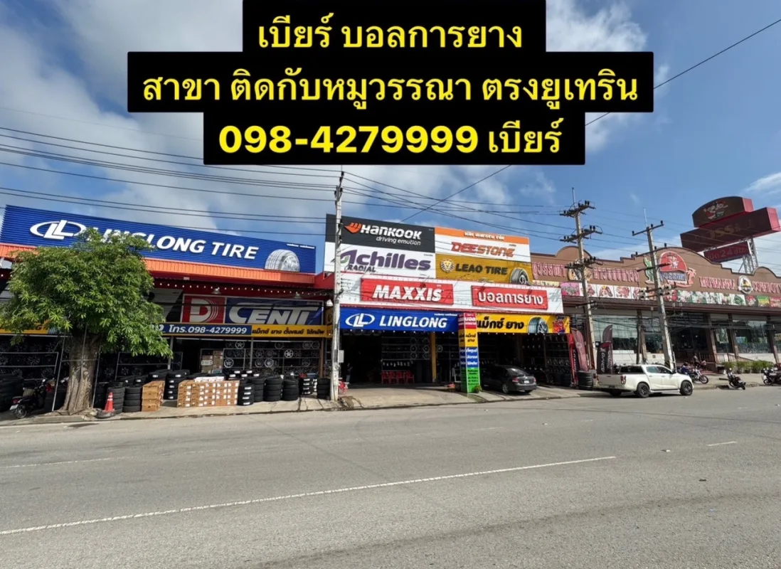 เบียร์ บอลการยาง