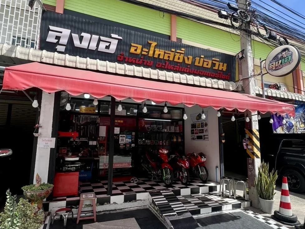 ร้านลุงเอ้ อะไหล่ซิ่ง บ่อวิน
