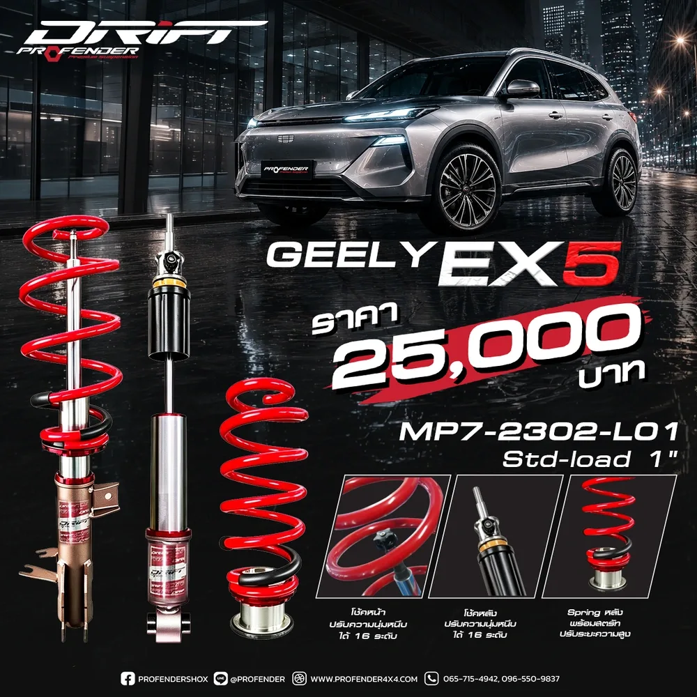 โช้คอัพ DRIFT SERIES GEELY EX5