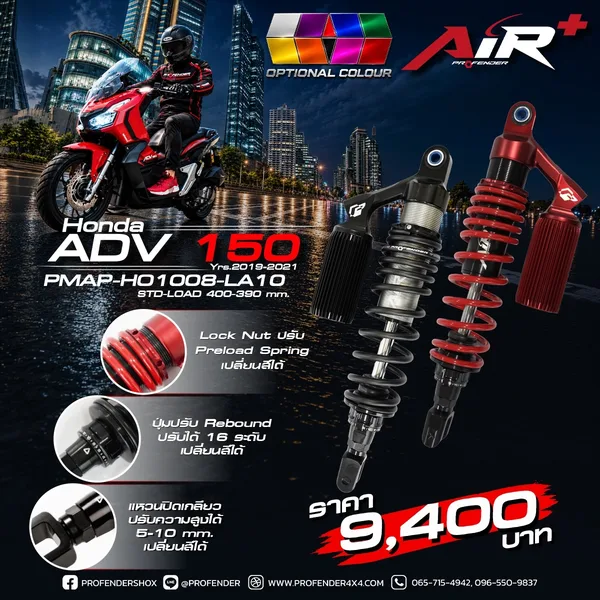 โช้คอัพ SERIES AIR PLUS HONDA ADV150 (Y2019-2021)
