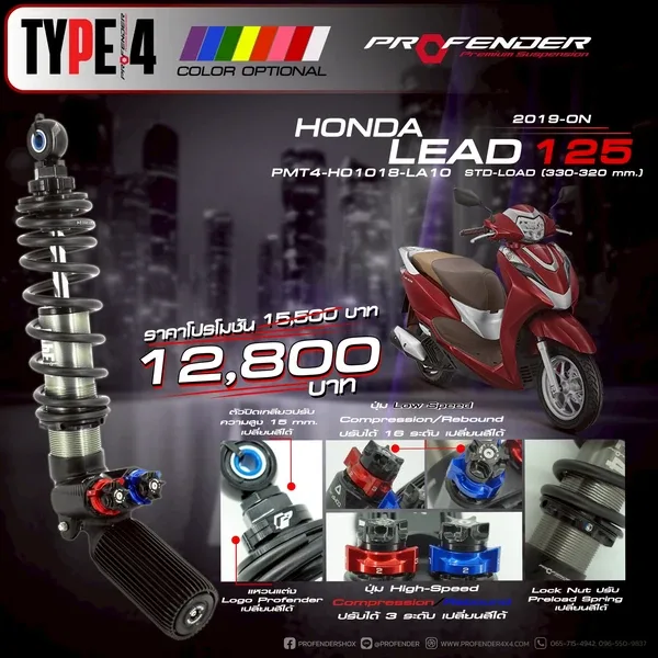 โช้คอัพ SERIES TYPE4 HONDA LEAD 125