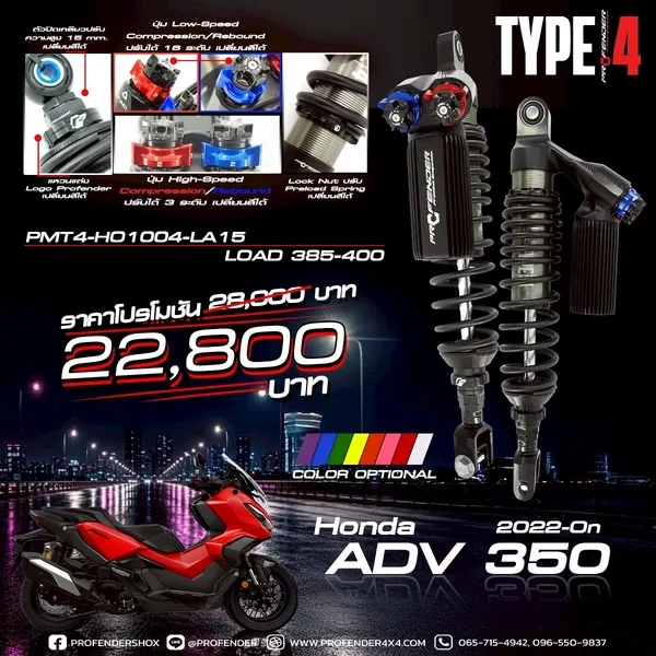 โช้คอัพ SERIES TYPE4 HONDA ADV 350