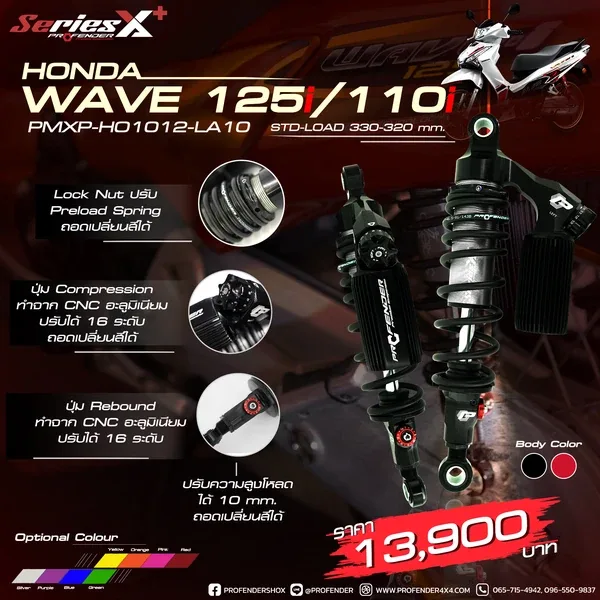 โช้คอัพ SERIES X PLUS HONDA WAVE 110i (Y2005 - ON)