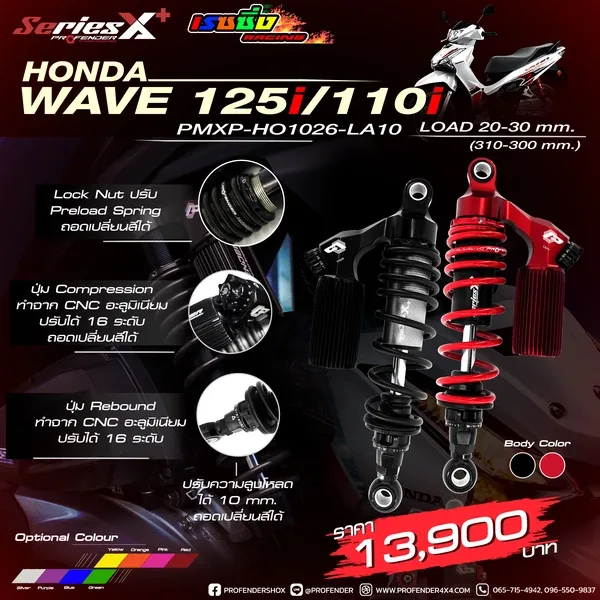 โช้คอัพ SERIES X PLUS HONDA WAVE 110i (Y2005 - ON) (DRAG VERSION)