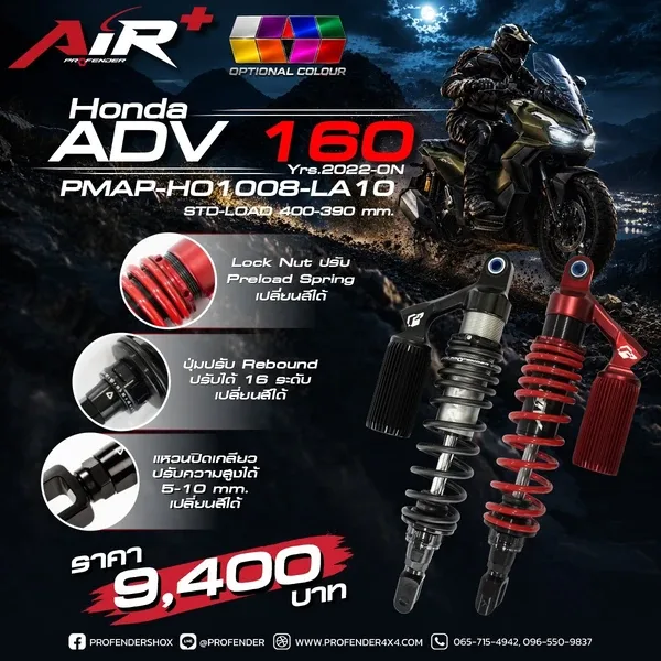 โช้คอัพ SERIES AIR PLUS HONDA ADV 160 (Y2022 - ON)