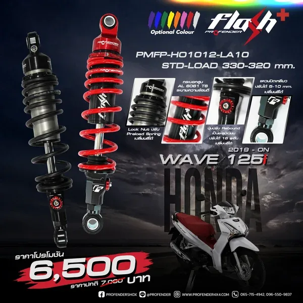 โช้คอัพ SERIES FLASH PLUS HONDA WAVE 125i (Y2019 - ON)