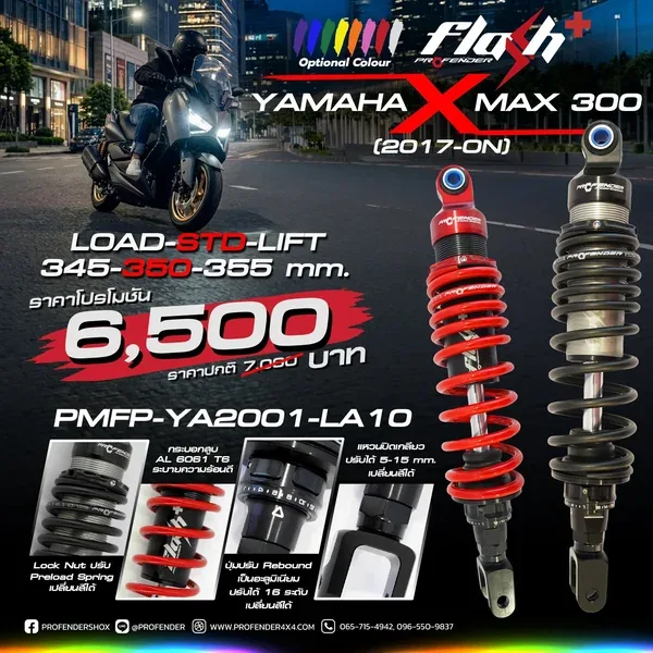 โช้คอัพ SERIES FLASH PLUS YAMAHA XMAX 250/300 (Y2017 - ON)