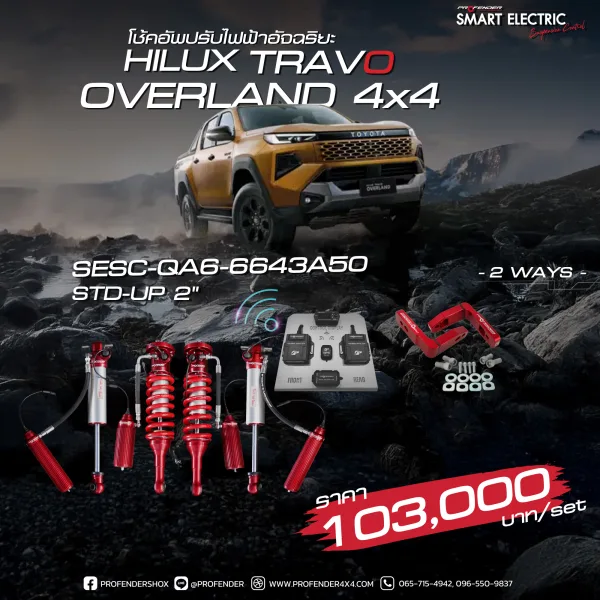 โช้คอัพ SMART ELECTRIC 2-WAY (SESC) TOYOTA HILUX TRAVO OVERLAND 4WD (Y2025)