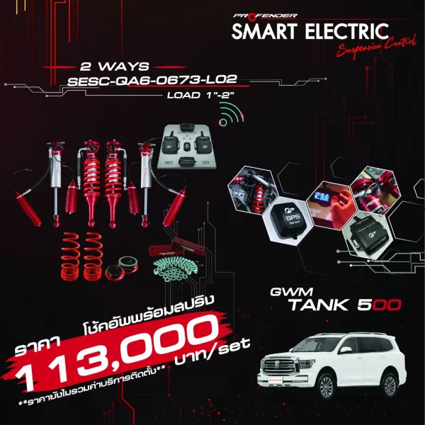 โช้คอัพ SMART ELECTRIC 2-WAY (SESC) GWM TANK 500 (Y2025)