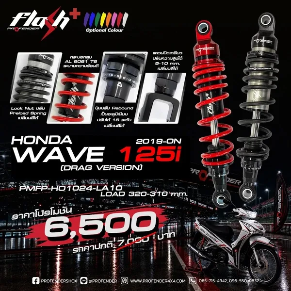 โช้คอัพ SERIES FLASH PLUS HONDA WAVE 125i (Y2019 - ON) (DRAG VERSION)